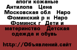 Cапоги кожаные Антилопа › Цена ­ 750 - Московская обл., Наро-Фоминский р-н, Наро-Фоминск г. Дети и материнство » Детская одежда и обувь   